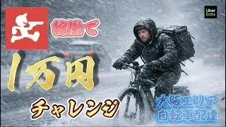 【出前館1万円企画】出前館で１万円稼ぐ人力自転車配達員【大阪  出前館　自転車配達】