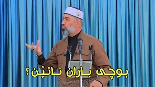 ماموستا : عدنان پیرومەری .. بابەت : بوچی باران نائێن ؟ (14.11.2025)