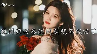 遇到難回答的問題就不說話了-予冉『你遇到難回答的問題 就不說話了，把我晾在原地 嘗盡失落的陰霾』