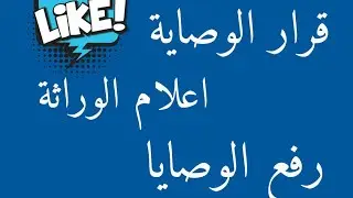 قرار الوصايا+اعلام الوراثة+رفع الوصاية ...مستنداتها واجراءاتها