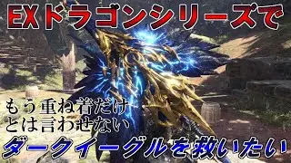 【MHW:I】EXドラゴン防具でダークイーグルを救いたい(ゆっくり実況)【チャアク装備紹介】