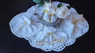ارقى وافخم اكسسوارات البراد مع الشوشة بشكل جديد كروشي عزيزة