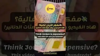 كيف توفر أكثر من 100$ عند السفر للأردن؟ 🇯🇴💰 (10 نصائح ذهبية)save money in jordan#shorts #streetfood
