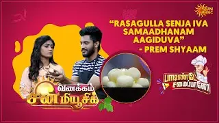 Tasty, syrupy Rasagulla ready! | Prem Shyaam | Paadindey Samaipalo | Vanakkam Sun Music