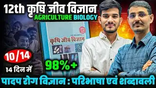 12th agriculture biology chapter 5 | क्लास में ही याद ❤✔ | 12th class agriculture biology