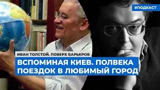Вспоминая Киев. Полвека поездок в любимый город  | Подкаст &laquo;Поверх барьеров&raquo;