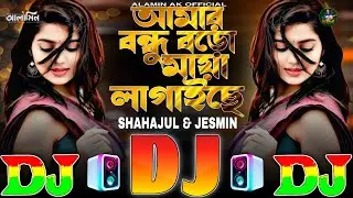 আমার বন্ধু বড়ো মায়া লাগাইছে | Instagram Viral Dj Gan 🔥 Amar Bondhu Boro Maya Lagaiche | DJ Remix
