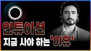 [인튜이션 코인]TRUST, 인포파이(InfoFi) 대장주 인튜이션. AI 시대의 필수재로 떠오른 배경