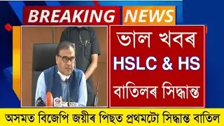 Finally Cancelled HSLC & HS Final Exam 2021 ? SEBA & AHSEC Board Exam cancel | HSLC & HS Exam Cancel