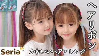 セリアのヘアリボンでかわいいアレンジ