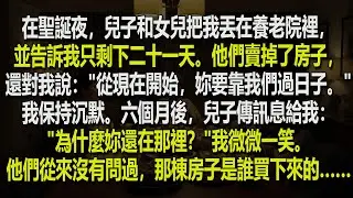 我的兒子和女兒在聖誕夜把我丟進安養院，只給了我 21 天……而我做了這件事…… 🎄😔