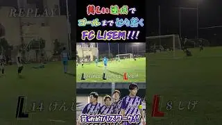 【FC LISEM】美しい連携でゴールまで辿り着くFC LISEM！！！【vs FC Desafio】【LISEMけーご】