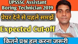 Expected Cut off for UPSSSC Assistant Boring Technician (ABT) Recruitment 2019 exam strategy ABT