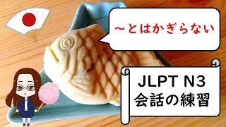 日本語会話の練習【JLPT N3】Shadowing「とはかぎらない」
