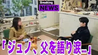 イ・ジュノが父への想いを語り涙崩れる――このインタビューに世界中のファンが号泣