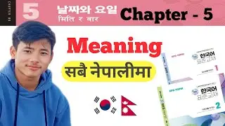 Lesson 5 New Book Korean meaning in Nepali| Korea bhasa| meaning series