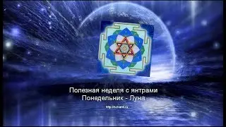 Астрологический прогноз/ Полезная неделя с яантрами / Медитация на янтру  Луны