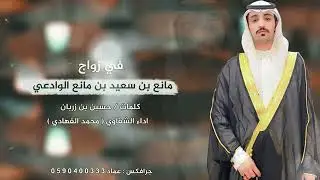 شيلة في زواج مانع بن سعيد بن مانع الوادعي