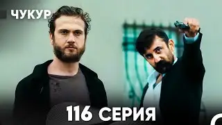 Чукур 116 Серия (русский дубляж) FULL HD