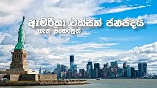 ලෝකයේ බලවත්ම රට වන ඇමරිකාව ගැන සිංහලෙන්
