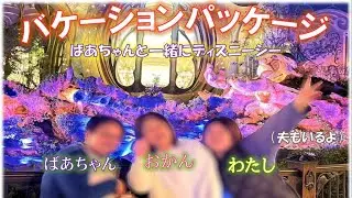 【笑いあり涙なし】バケーションパッケージでディズニーシーを楽しんでみた～おばあちゃんと一緒～