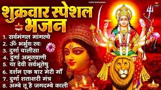 शुक्रवार भक्ति भजन : सर्वमंगल मांगल्ये, ॐ भूर्भुवः स्वः, या देवी सर्व भूतेषु , दुर्गा चालीसा व आरती