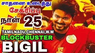 Bigil Movie Box Office Business (Collection)Day 25 | Records Breaking | TN,Chennai,W.W