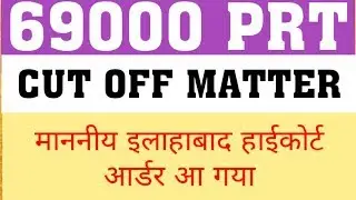 69000 PRT : ALLAHABAD COURT ORDER | ALLAHABAD COURT ORDER ON CUT OFF IN 69000
