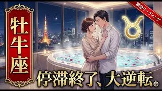 【複雑愛・恋愛運】牡牛座さん、まもなくお相手が「覚悟」を決めます。 停滞していた二人が迎える「最高の結末」と、その後の景色