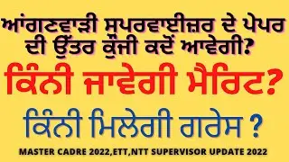 aganwadi supervisor official answer key 2022 | merit list  cut off | master cadre revise answer key