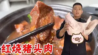 红烧猪头肉怎样做好吃？大厨从剔骨到上桌详细讲解，赶快来学习！【大厨唐光灿】