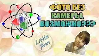 Little Ann Химичит Фото без камеры, новые видео, интересно, лайк, новинка, 2019