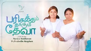 PARISUTHAM THAARUM | MARIYA SUNDHARAM | FT. PRAISELIN STEPHEN #christiansongs #holy #gospelmusic #4k