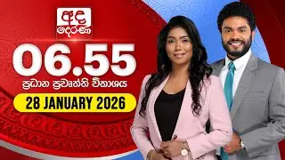 අද දෙරණ 6.55 ප්‍රධාන පුවත් විකාශය - 2026.01.28 | Ada Derana Prime Time News Bulletin