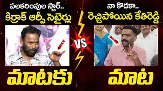 Heated Argument Between Kirak RP And Kethireddy | YS Jagan | YCP vs TDP | AP Politics