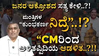 Political Review: ಅನುಭವಿ CMರಿಂದ ಅಳಿತಪ್ಪಿದಿಯ ಆಡಳಿತ..?!!
