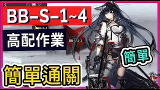 【BB-S-1~4】高配 BB-S-1 BB-S-2 BB-S-3 BB-S-4 掛機解手打法參考 || #柚子狸 攻略~Arknights~明日方舟