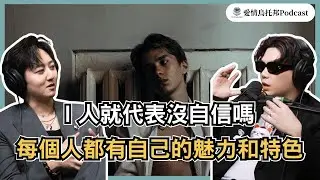 EP20「I人」其實比你想的還要有魅力！其實只要願意做這件事情，每個人都能展現專屬他的魅力與特色｜愛情烏托邦Feat.烏托邦學員鈞皓