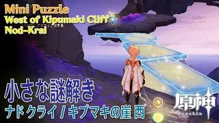 【原神】小さな謎解き/ナドクライ/キプマキの崖西 [Mini Puzzle,West of Kipumaki Cliff,Nod-Krai,Genshin Impact,93370]