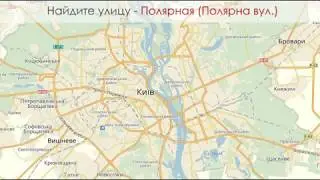 Киев. Учим улицы. Полярная.