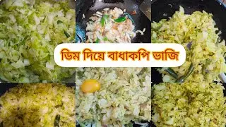 ডিম দিয়ে বাধাকপি ভাজি