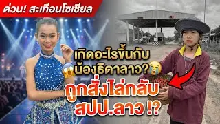 ด่วน‼️ช็อกทั้งโซเชียล น้องธิดาลาวโดนอะไร ทำไมถึงถูกไล่กลับประเทศ