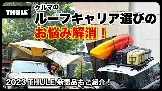 安全なカーキャリアはTHULE（スーリー）で決まり！2023年展示会からお届け！