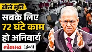 Narayana Murthy का 72 Hours Work Model? | China का 9-9-6 Rule Illegal, फिर भी भारत को क्यों? | GM2