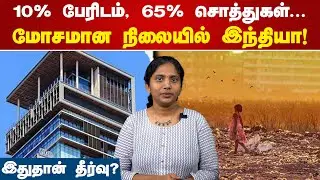 10% பேரிடம், 65% சொத்துகள்... மோசமான நிலையில் இந்தியா! | India | World Inequality Report 2026