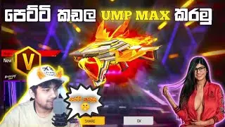පෙට්ටෙ කඩල UMP MAX කරමු 🤫 | පෙට්ටි කඩමුතේ 😅 #freefire #master_brothers_ff #livestream #prank