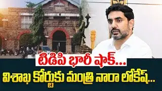 టిడిపి భారీ షాక్ | విశాఖ కోర్టుకు మంత్రి నారా లోకేష్ | Nara Lokesh Visits Vizag Court | Tdp | Ycp |