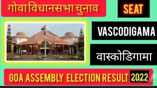 Goa Assembly Election Results l गोवा विधानसभा चुनाव परिणाम 2022 Vasco Dagama