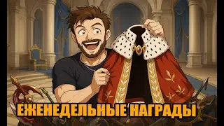 ЕЖЕНЕДЕЛЬНЫЕ НАГРАДЫ В Langrisser Mobile Бонусом Ежемесячные