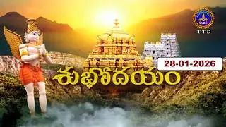 శుభోదయం || మాఘ మాసం  || Subhodayam || Magha Masam || 28-01-2026 || SVBC TTD
